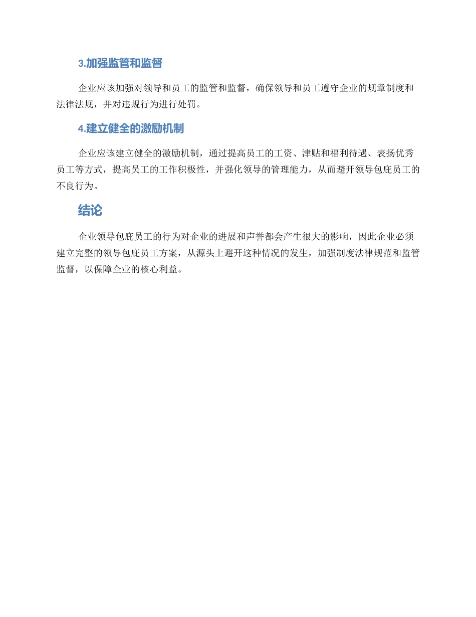领导包庇员工方案_第3页