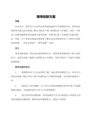 领导包联方案
