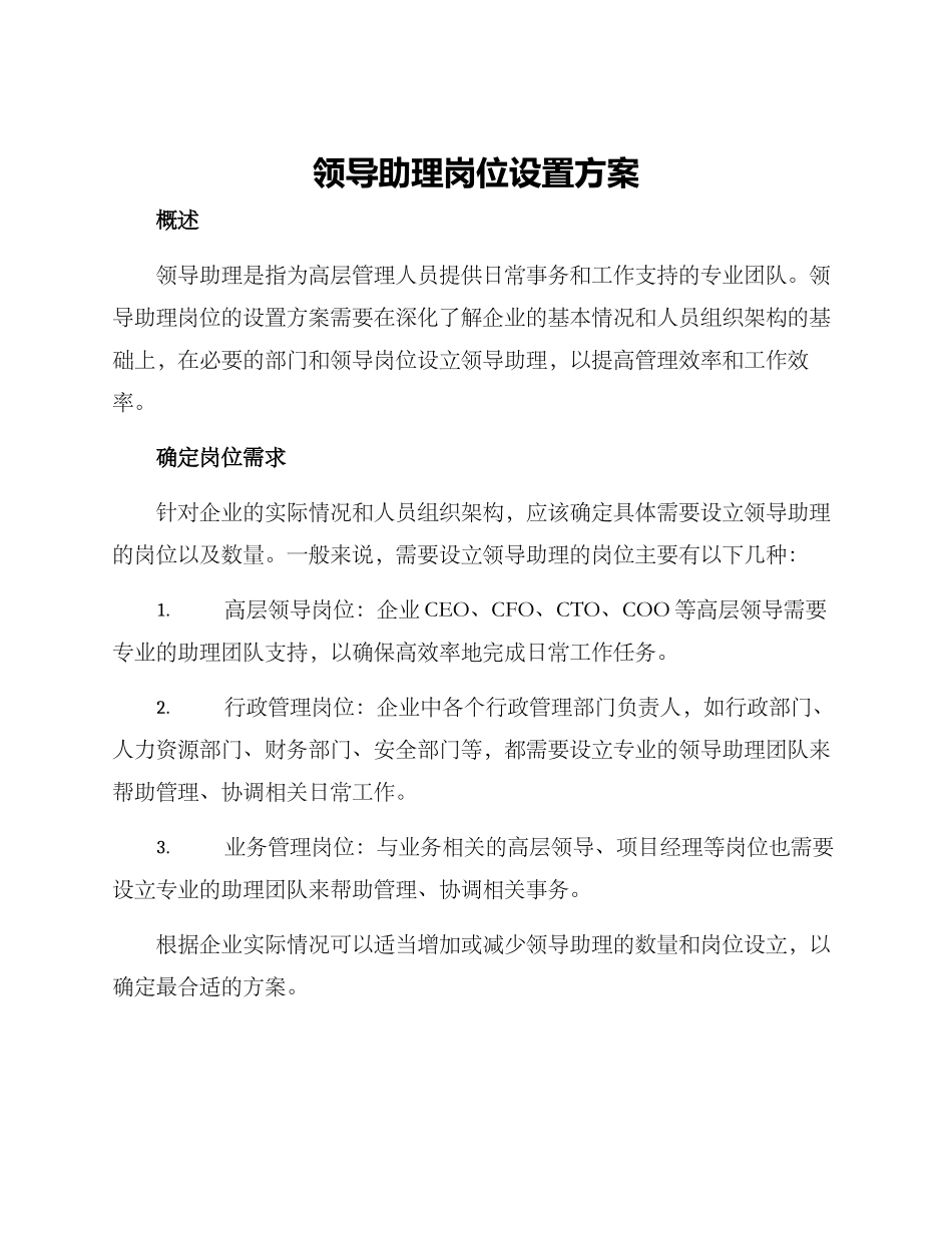 领导助理岗位设置方案_第1页