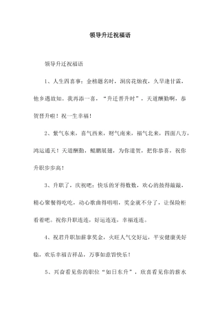 领导升迁祝福语