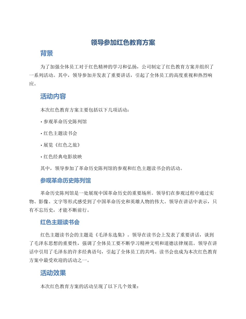 领导参加红色教育方案_第1页