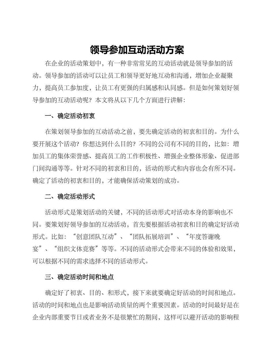 领导参与互动活动方案_第1页
