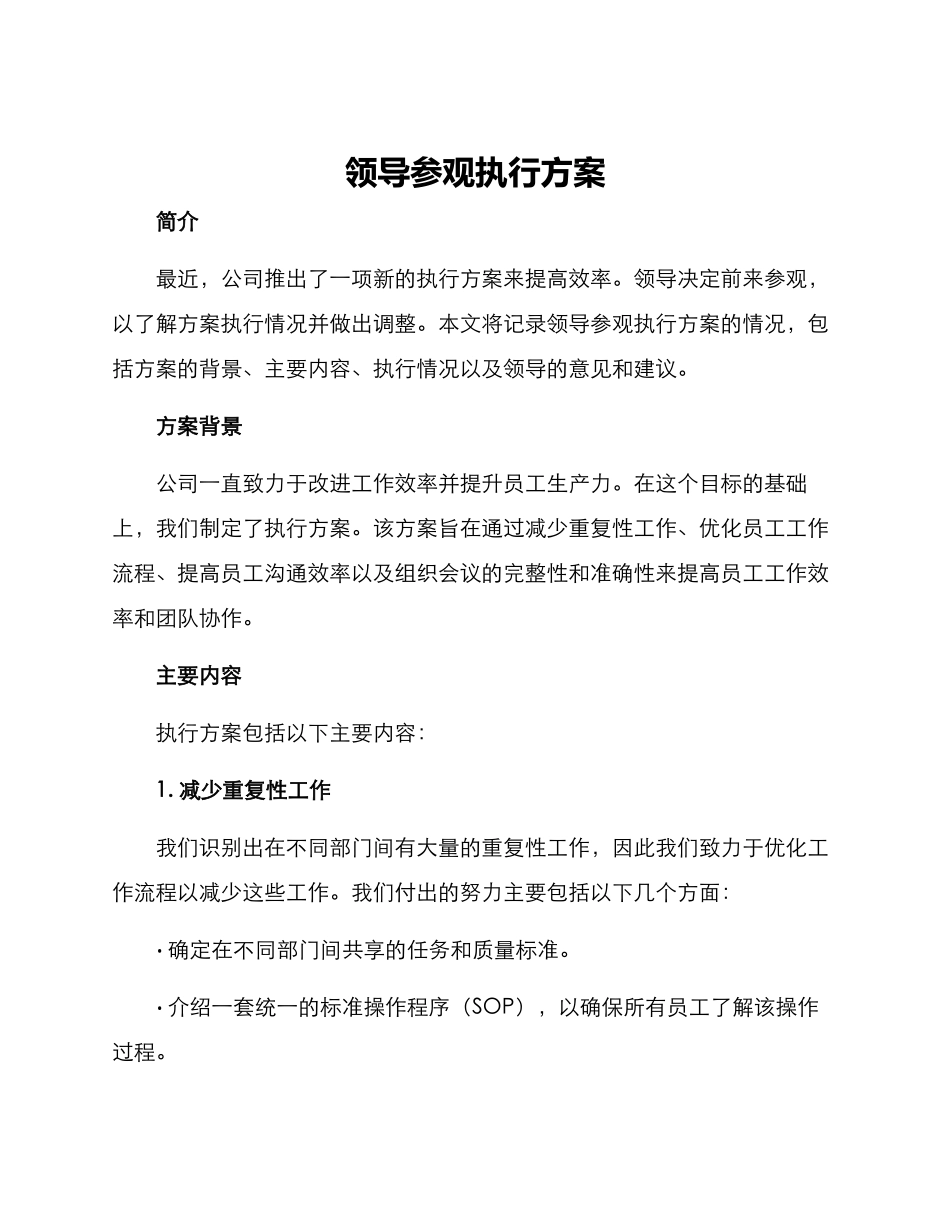 领导参观执行方案_第1页