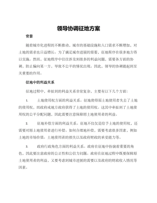 领导协调征地方案