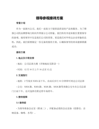 领导参观接待方案
