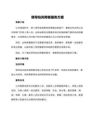 领导包间用餐服务方案