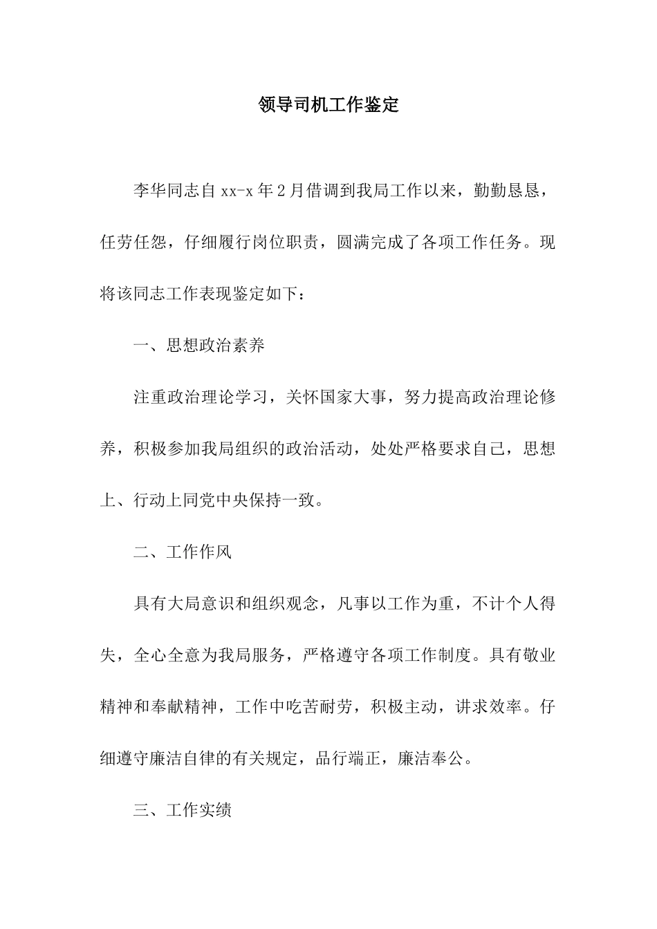 领导司机工作鉴定_第1页