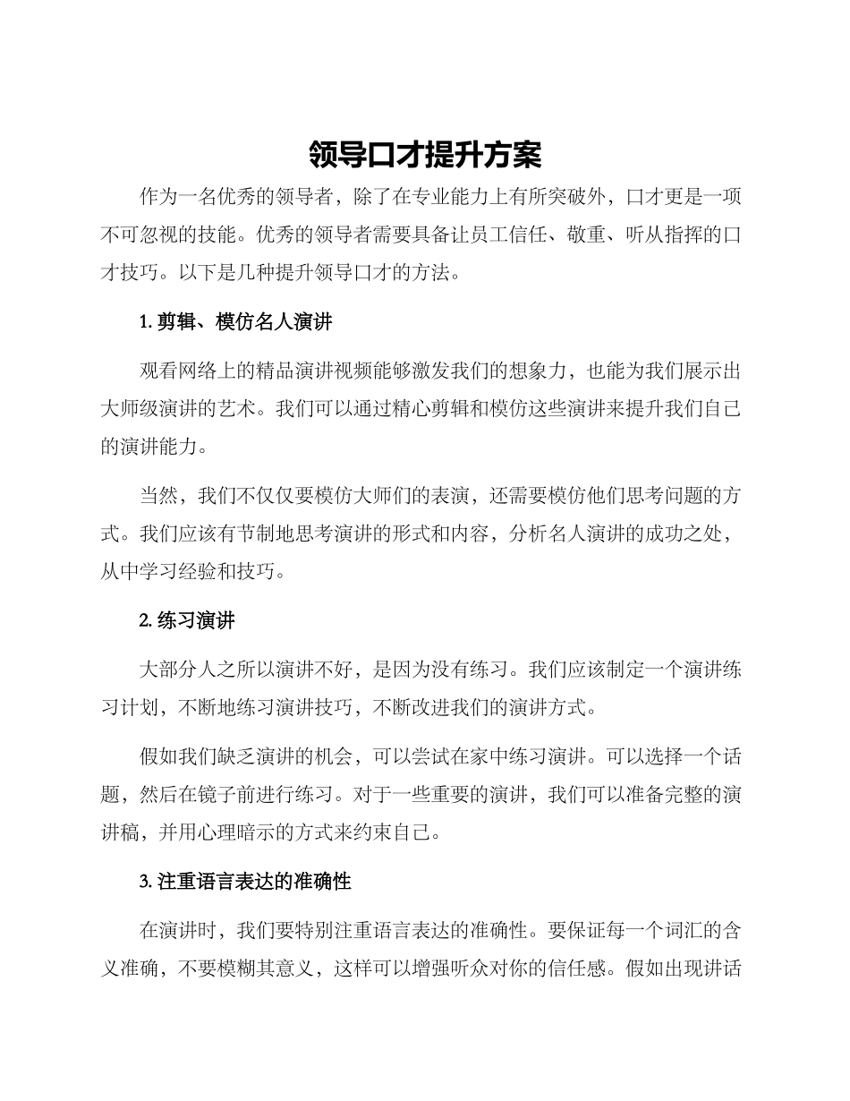领导口才提升方案_第1页