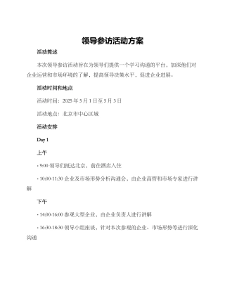 领导参访活动方案