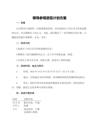 领导参观游览计划方案