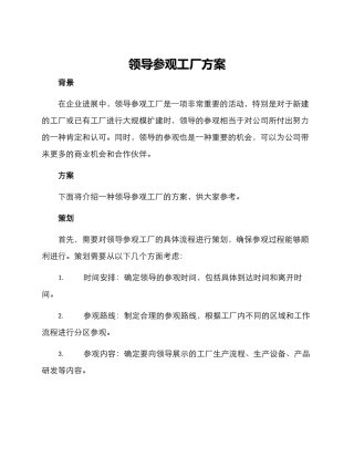 领导参观工厂方案