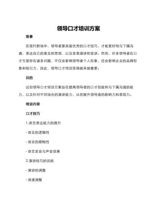 领导口才培训方案