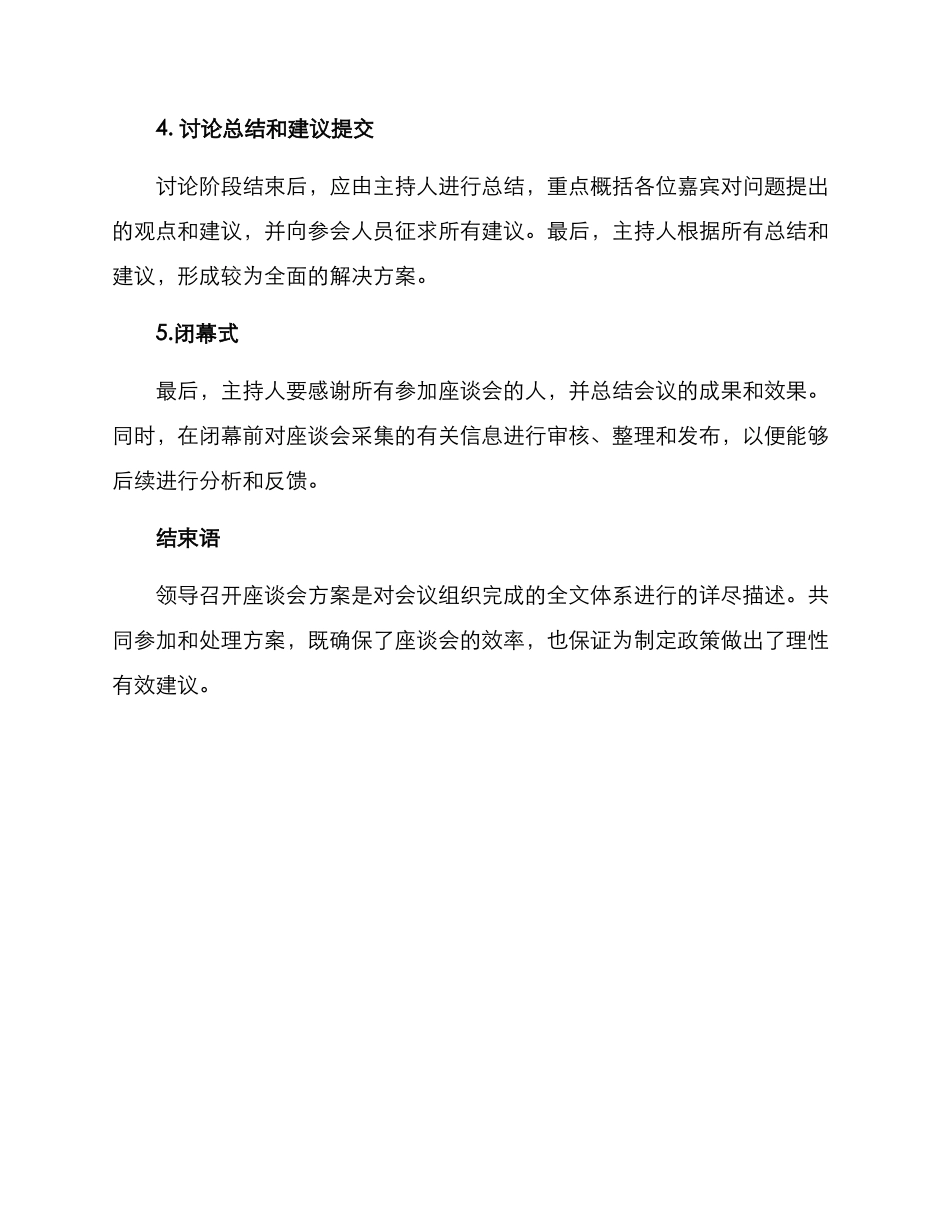 领导召开座谈会方案_第3页