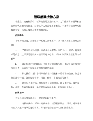 领导后勤接待方案