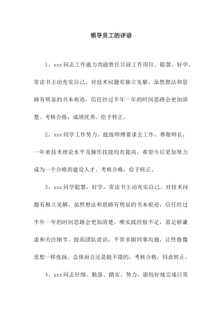 领导员工的评语