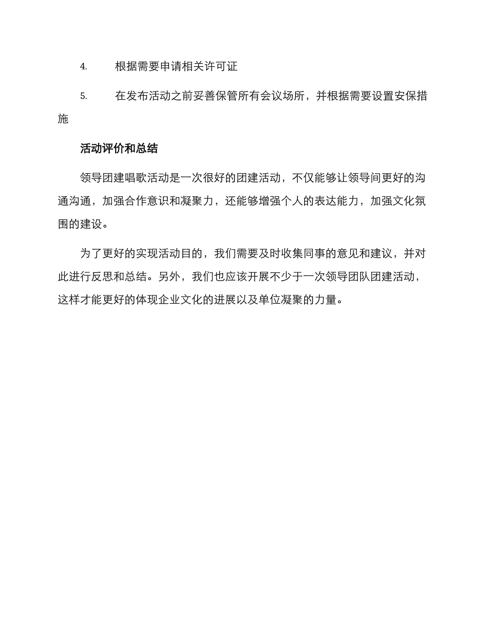 领导团建唱歌活动方案_第3页