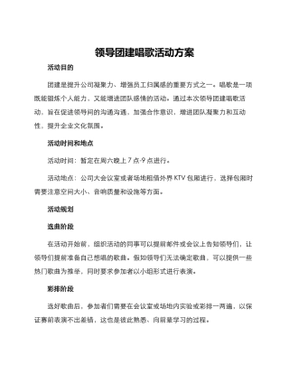 领导团建唱歌活动方案