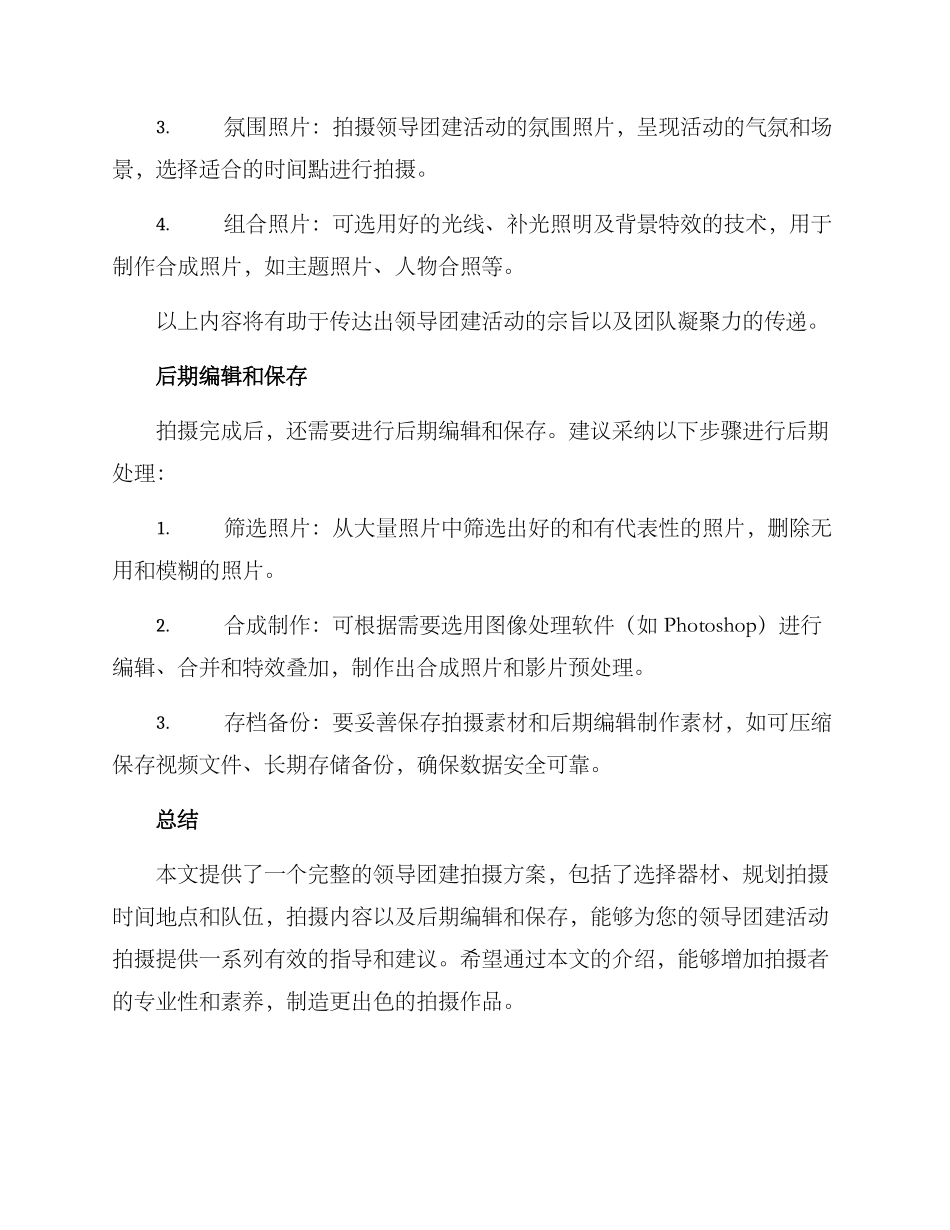 领导团建拍摄方案_第3页