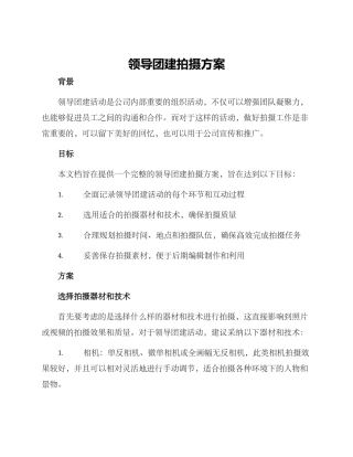 领导团建拍摄方案