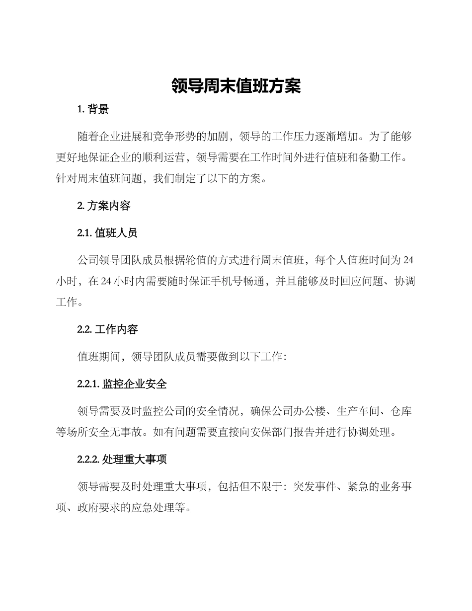 领导周末值班方案_第1页