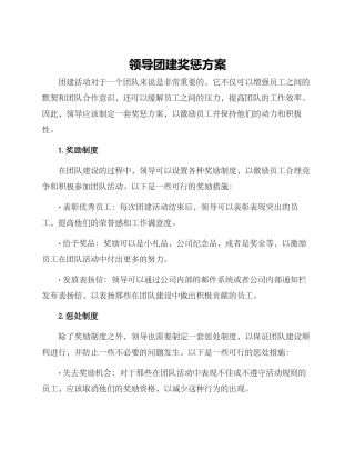 领导团建奖惩方案