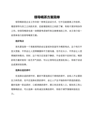 领导喝茶方案简单