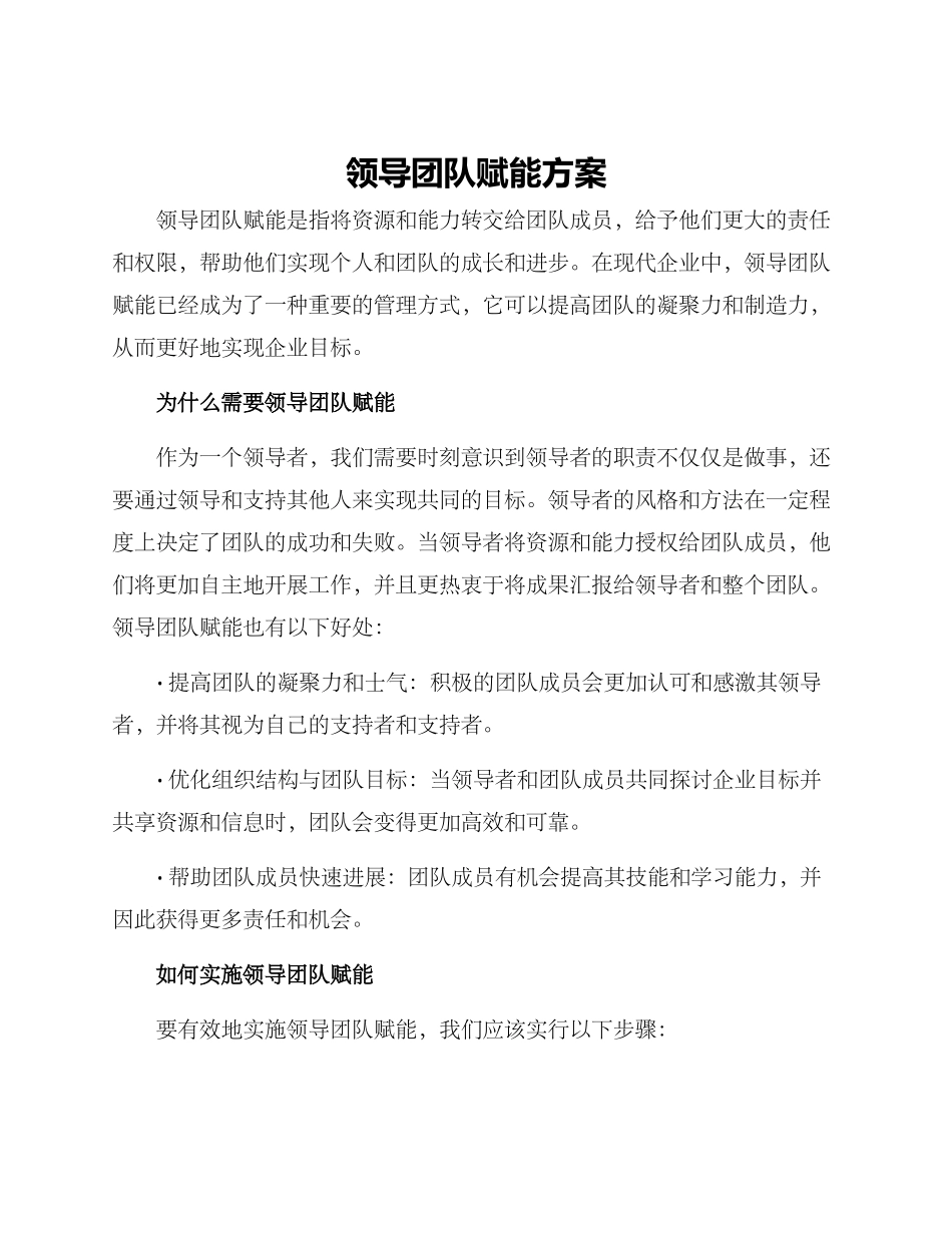 领导团队赋能方案_第1页