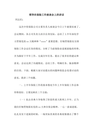 领导在保险工作座谈会上的讲话