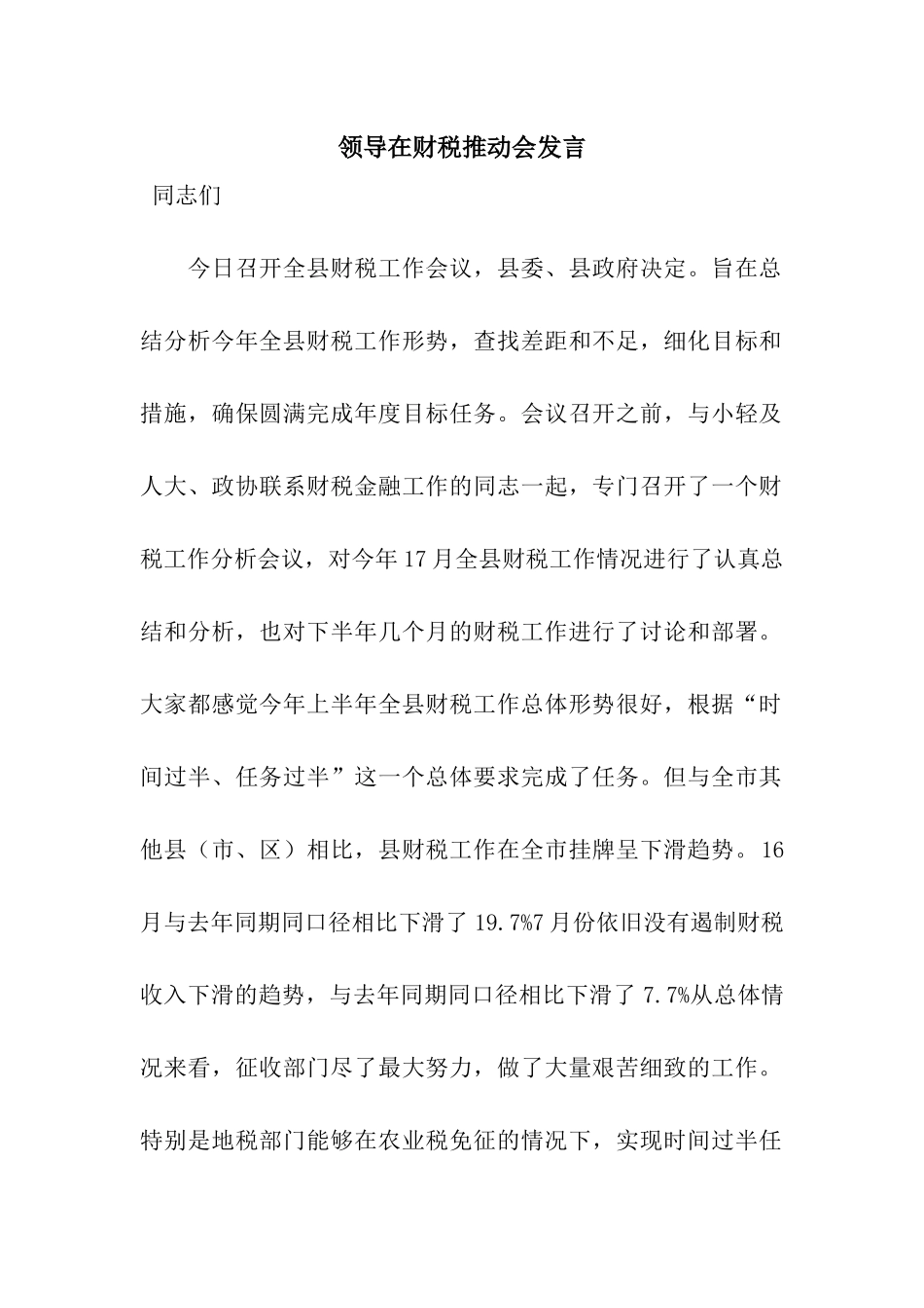 领导在财税推进会发言_第1页