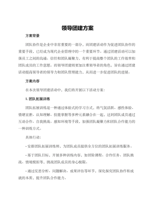 领导团建方案