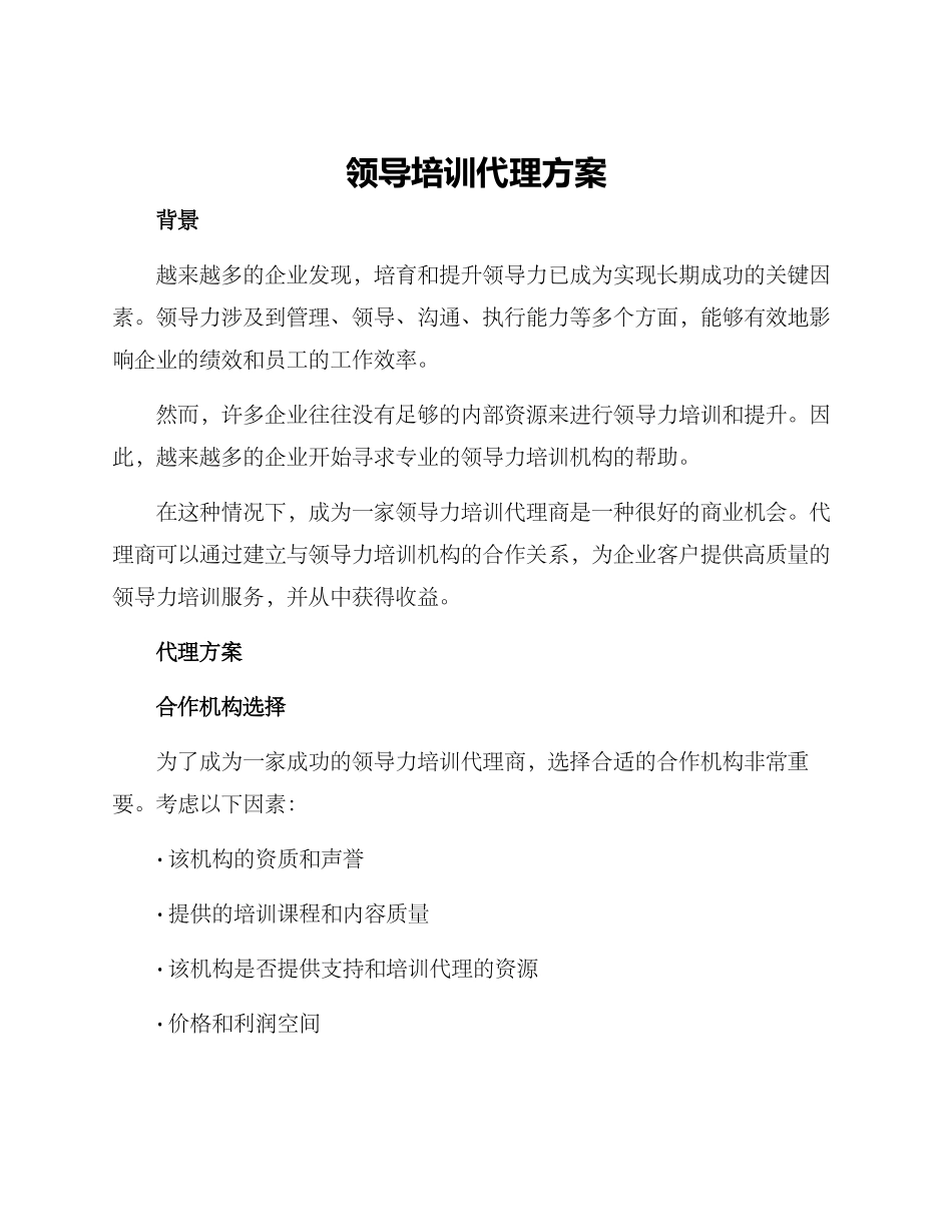 领导培训代理方案_第1页