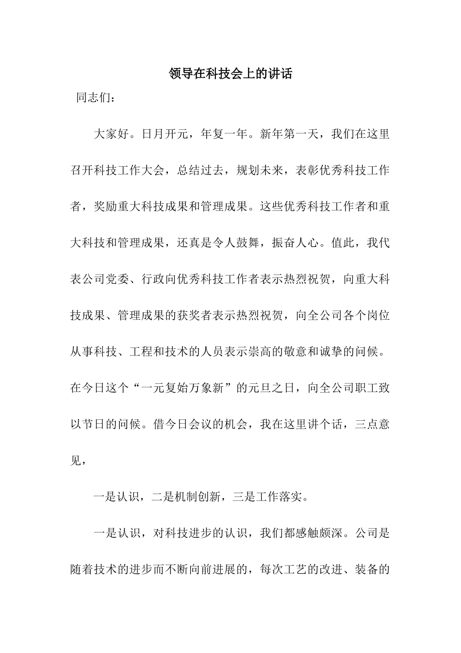 领导在科技会上的讲话_第1页