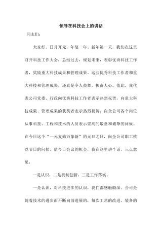 领导在科技会上的讲话
