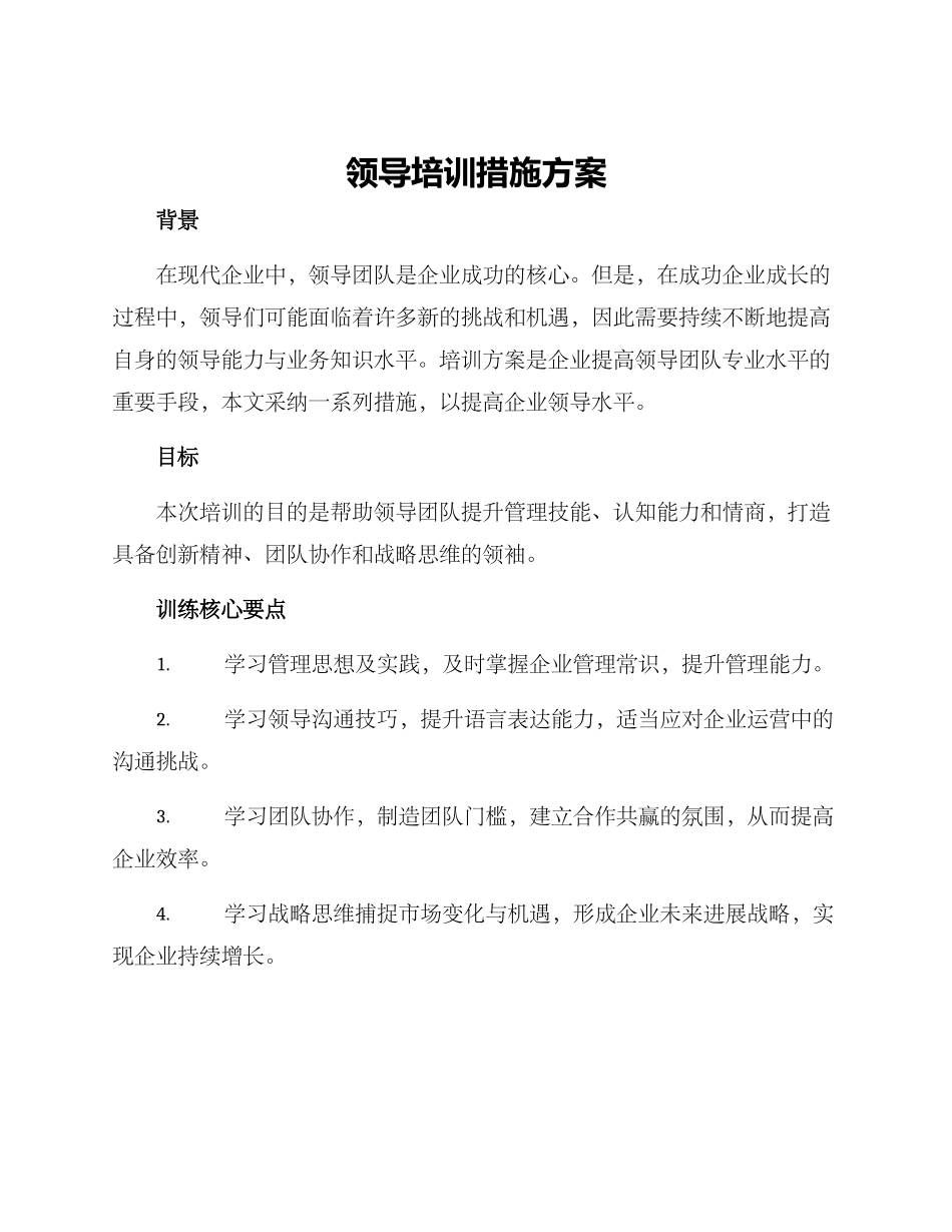 领导培训措施方案_第1页