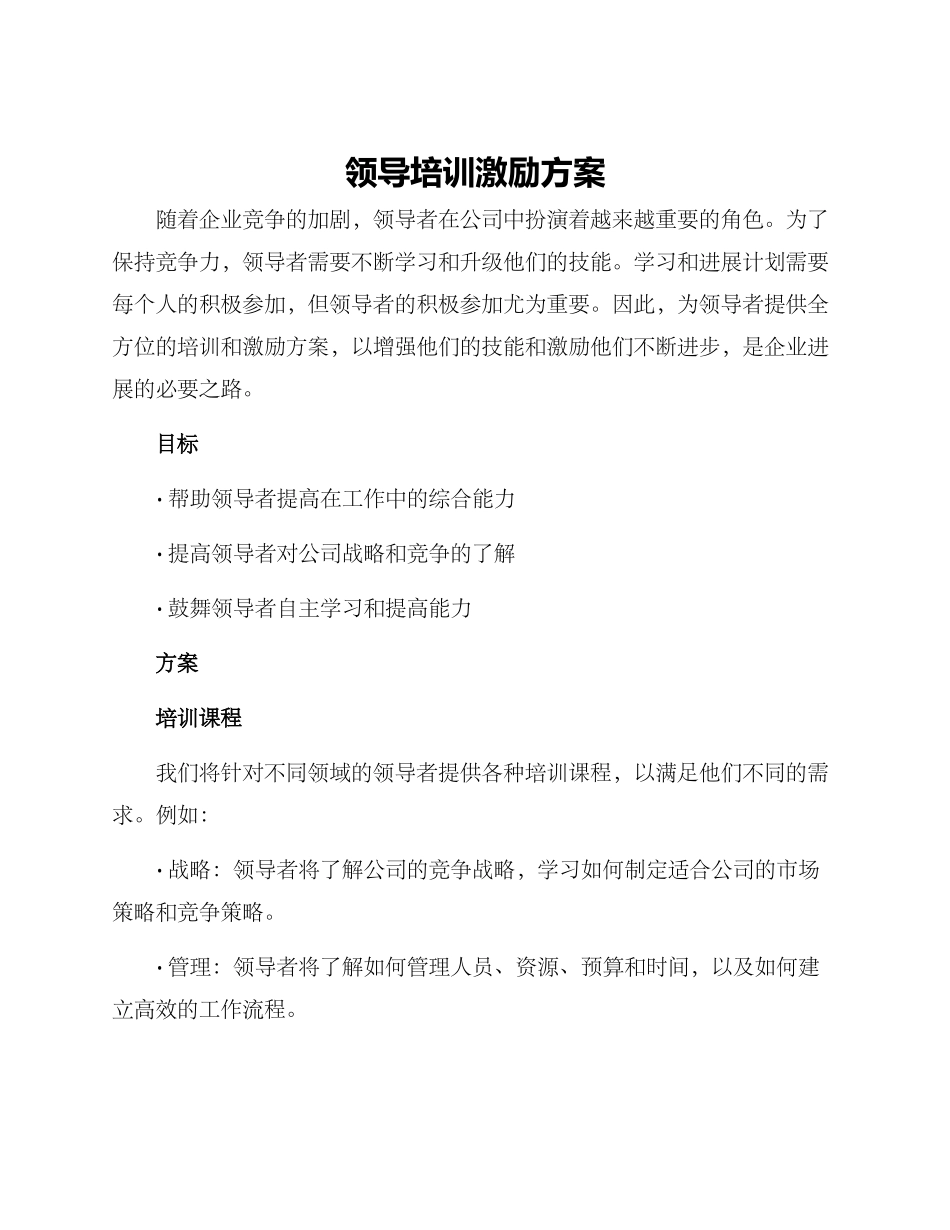 领导培训激励方案_第1页