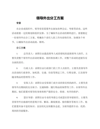 领导外出分工方案