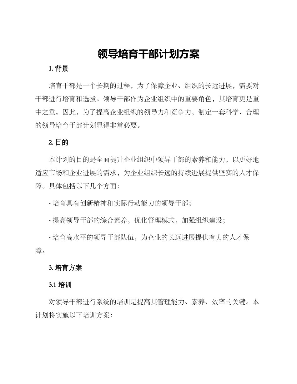 领导培养干部计划方案_第1页