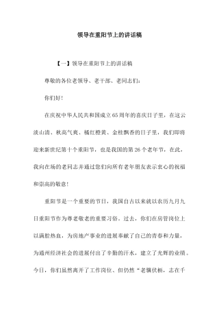 领导在重阳节上的讲话稿