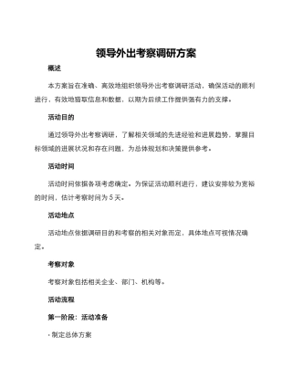 领导外出考察调研方案