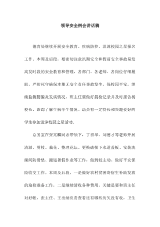 领导安全例会讲话稿