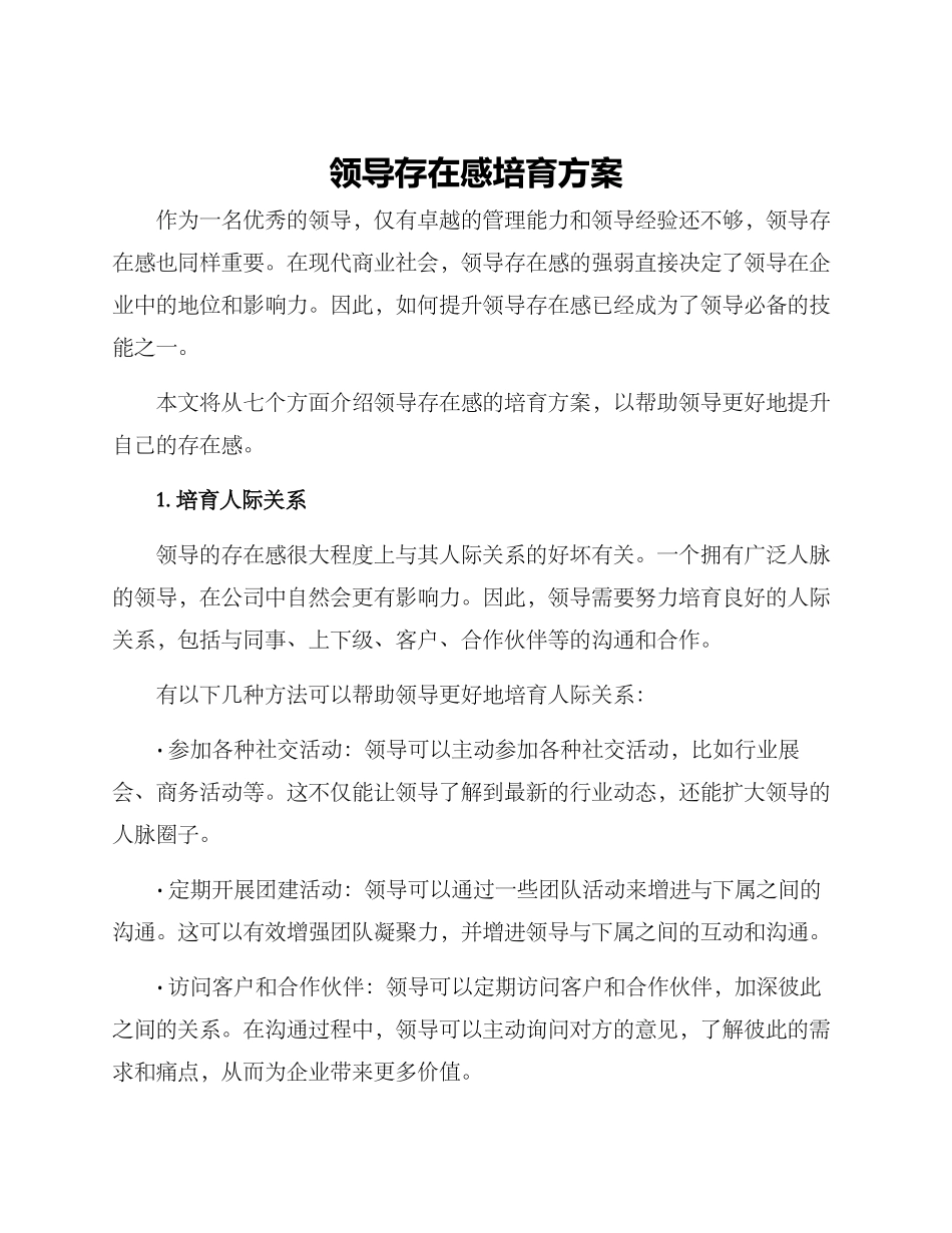 领导存在感培养方案_第1页