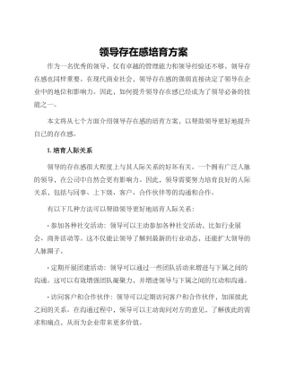 领导存在感培养方案