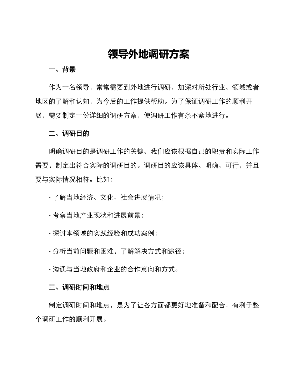 领导外地调研方案_第1页