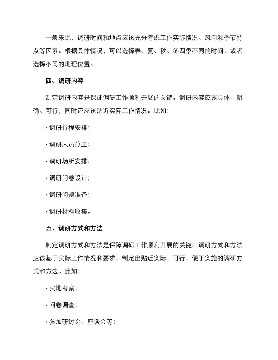 领导外地调研方案_第2页