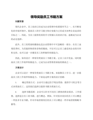 领导奖励员工书籍方案