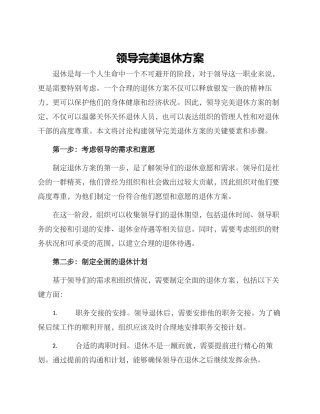领导完美退休方案