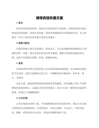 领导宾馆布置方案
