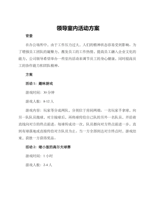 领导室内活动方案
