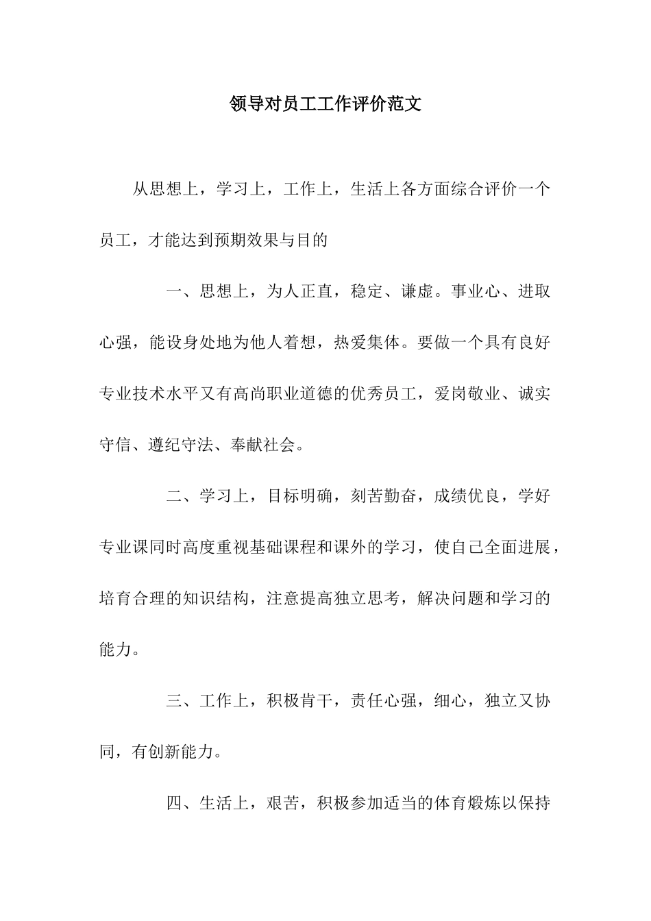 领导对员工工作评价范文_第1页