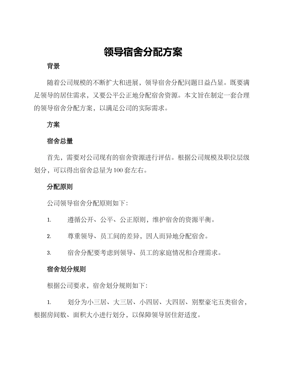 领导宿舍分配方案_第1页